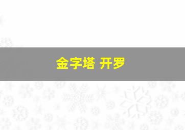 金字塔 开罗